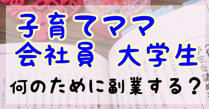 何のために副業する？