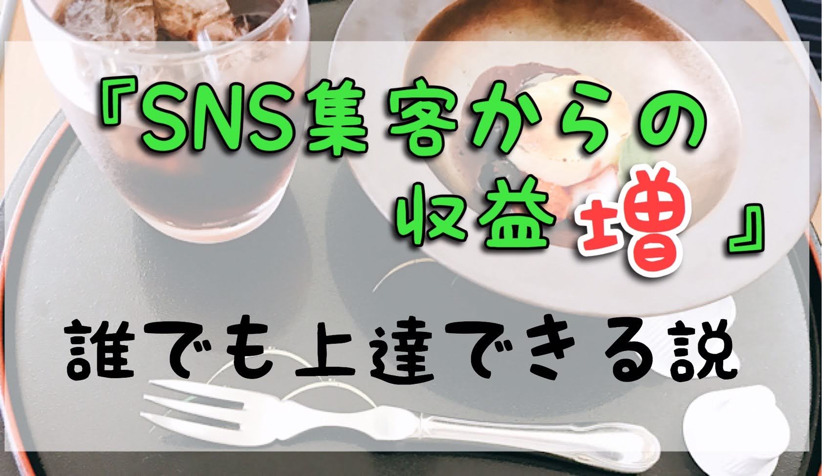 SNS集客からの収益増